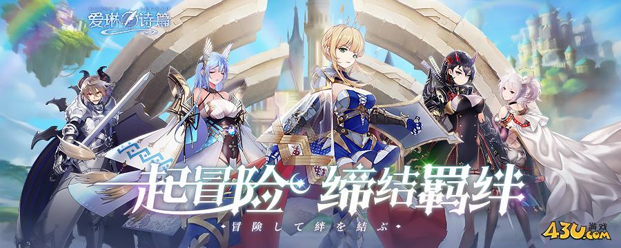 43u《爱琳诗篇》新区什么时候开 2025开服时间表一览